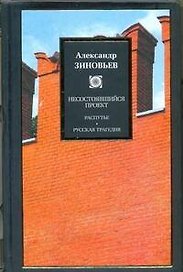 Несостоявшийся проект: Распутье. Русская трагедия: [сб.]