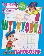 Штриховка «Паровозик». Тренажёр для укрепления руки при подготовке к письму