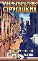 Град обреченный. Второе нашествие марсиан