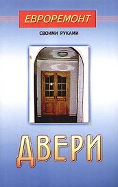 Двери (евроремонт)