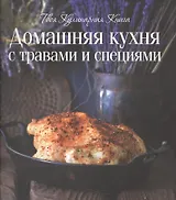 Домашняя  кухня с травами и специями