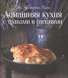 Домашняя  кухня с травами и специями