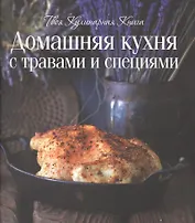 Домашняя  кухня с травами и специями