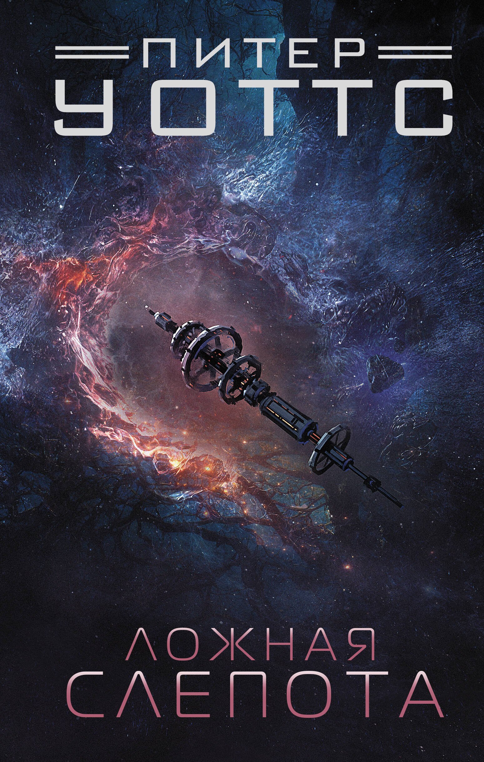 

Ложная слепота