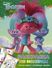 Тролли 2. Раскраска по номерам (зелёная)