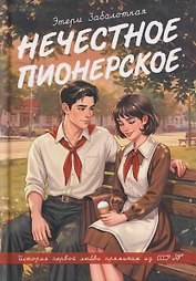 Нечестное пионерское