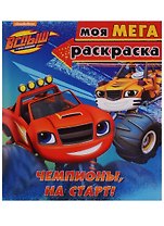 Чемпионы, на старт