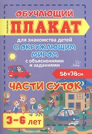 Части суток. Обучающий плакат для знакомства детей с окружающим миром с объяснениями и заданиями. 3-6 лет