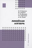 Линейная алгебра - 0