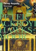 Хоксмур : роман