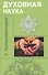 Духовная наука (цикл лекций) - 0
