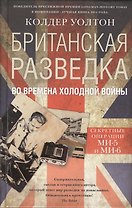 Британская разведка во времена холодной войны