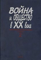 Война и общество в XX веке. В трех книга. Книга 2. Война и общество накануне и в период Второй мировой войны