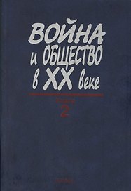 Война и общество в XX веке. В трех книга. Книга 2. Война и общество накануне и в период Второй мировой войны