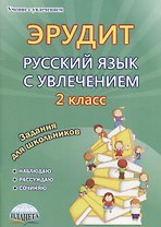 Эрудит Русский язык с увлечением 2 кл. Задания для школьников (мУсУ) Докторова (ФГОС)