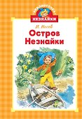 Остров Незнайки - 0