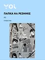 Папка на резинке Yoi, "Аниме. Страничка манги", A5
