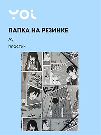 Папка на резинке «Аниме. Страничка манги» А5, Yoi