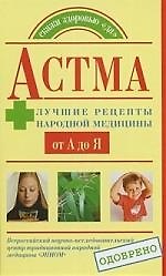 Астма. Лучшие рецепты народной медицины от А до Я