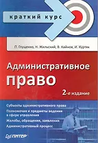 Административное право. Краткий курс.  2-е изд.