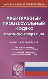 Арбитражный процессуальный кодекс Российской Федерации с таблицей изменений и с постановлениями судов (по состоянию на 1 ноября 2019 года)