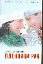 Пленники рая: роман