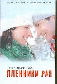 Пленники рая: роман