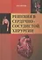 Решение сердечно-сосудистой хирургии - 0