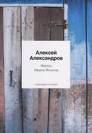 Жизнь Ивана Ильича: стихотворения