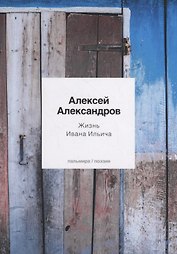 Жизнь Ивана Ильича: стихотворения