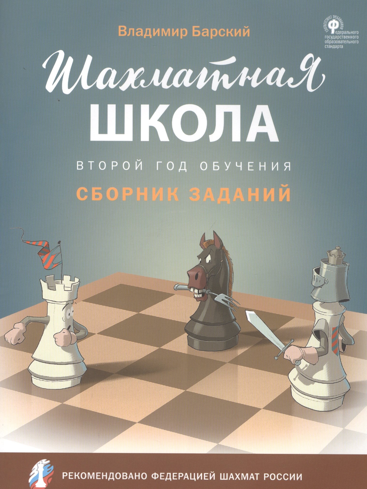 

Шахматная школа. Второй год обучения. Сборник заданий