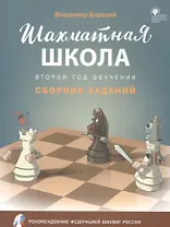 Шахматная школа. Второй год обучения. Сборник заданий