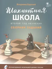 Шахматная школа. Второй год обучения. Сборник заданий