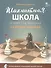 Шахматная школа. Второй год обучения. Сборник заданий - 0