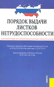 Порядок выдачи листков нетрудоспособности