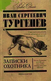 Записки охотника