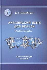 Английский язык для врачей: учебник для медицинских вузов и последипломной подготовки специалистов