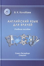 Английский язык для врачей: учебник для медицинских вузов и последипломной подготовки специалистов