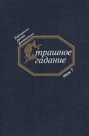 Страшное гадание. Русская фантастика первой половины ХIХ века