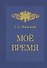 Мое время. Записки Г.С. Винского - 0