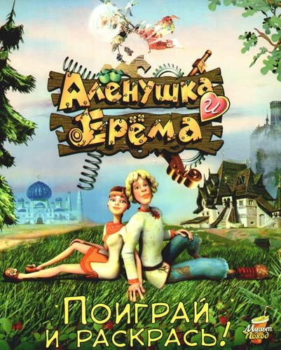 

Аленушка и Ерема .Поиграй и раскрась: Книжка-раскраска-игра