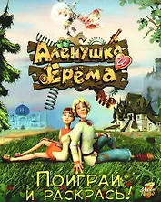 Аленушка и Ерема .Поиграй и раскрась: Книжка-раскраска-игра