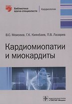 Кардиомиопатии и миокардиты (мБиблВрСпец) Моисеев
