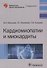 Кардиомиопатии и миокардиты (мБиблВрСпец) Моисеев - 0