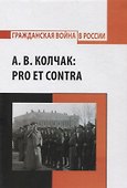 А.В. Колчак: pro et contra - 0