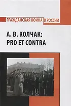А.В. Колчак: pro et contra