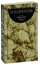 В. Я. Брюсов. Избранное