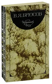 В. Я. Брюсов. Избранное