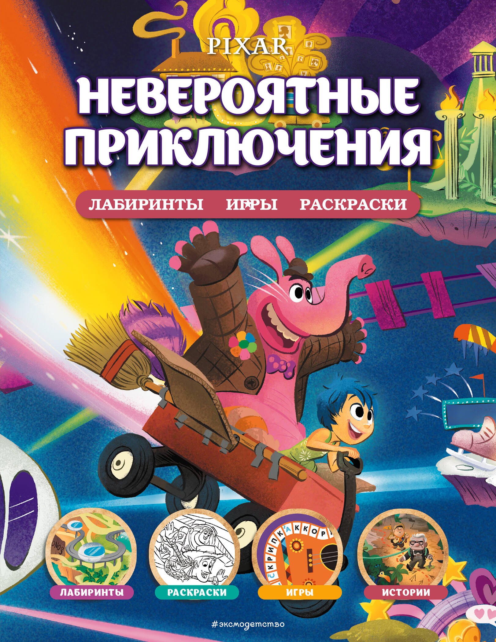 

Disney. PIXAR. Невероятные приключения. Лабиринты, игры, раскраски