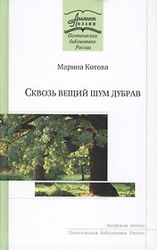 Сквозь вещий шуи дубрав